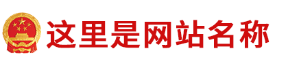 这里是您的网站名称